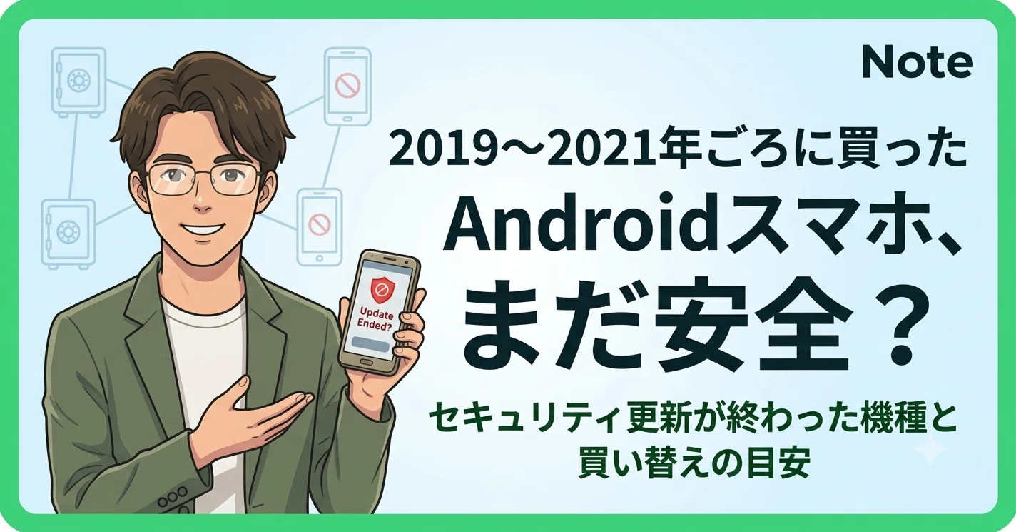 2019〜2021年ごろに買ったAndroidスマホ、まだ安全？セキュリティ更新