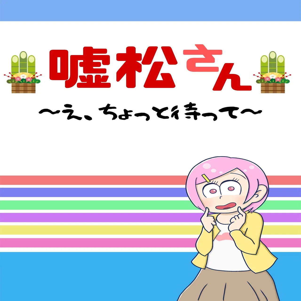 嘘 松 と は