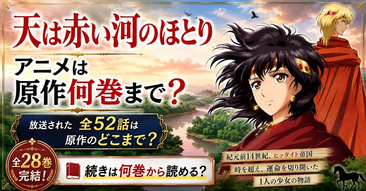 天は赤い河のほとり アニメは原作何巻まで?【全28巻完結・続きは何巻