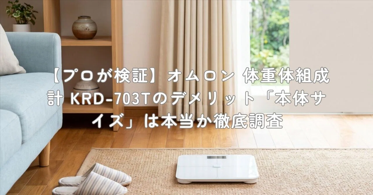 プロが検証】オムロン 体重体組成計 KRD-703Tのデメリット「本体サイズ