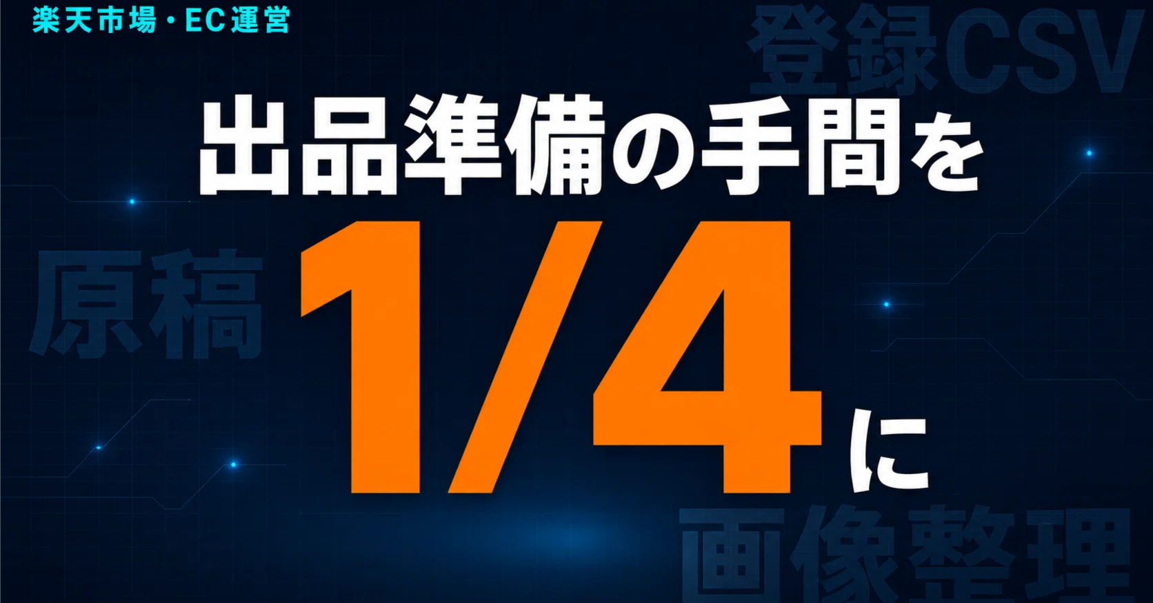 と*の様 デスクトップ現状渡し 面倒だった商品ページの「準備」を、Claude Codeに言ったら全部そろえ