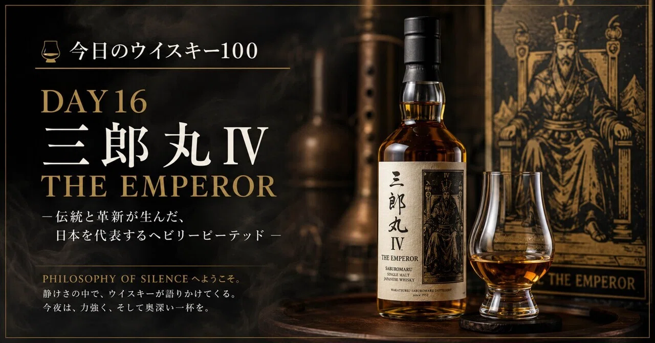 🥃 今日のウイスキー100DAY16 : 三郎丸Ⅳ THE EMPEROR｜PHILOSOPHY OF