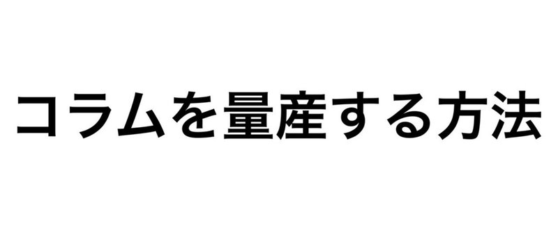 大量に書くための２つの方法