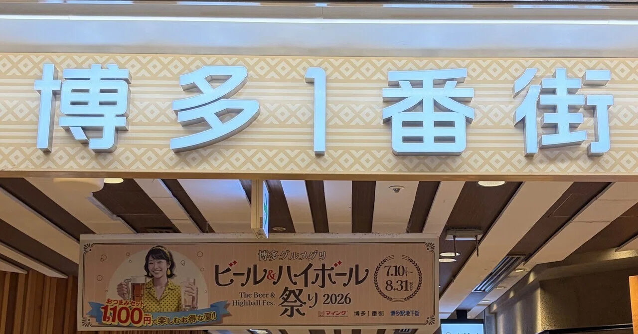 博多 1 番 街