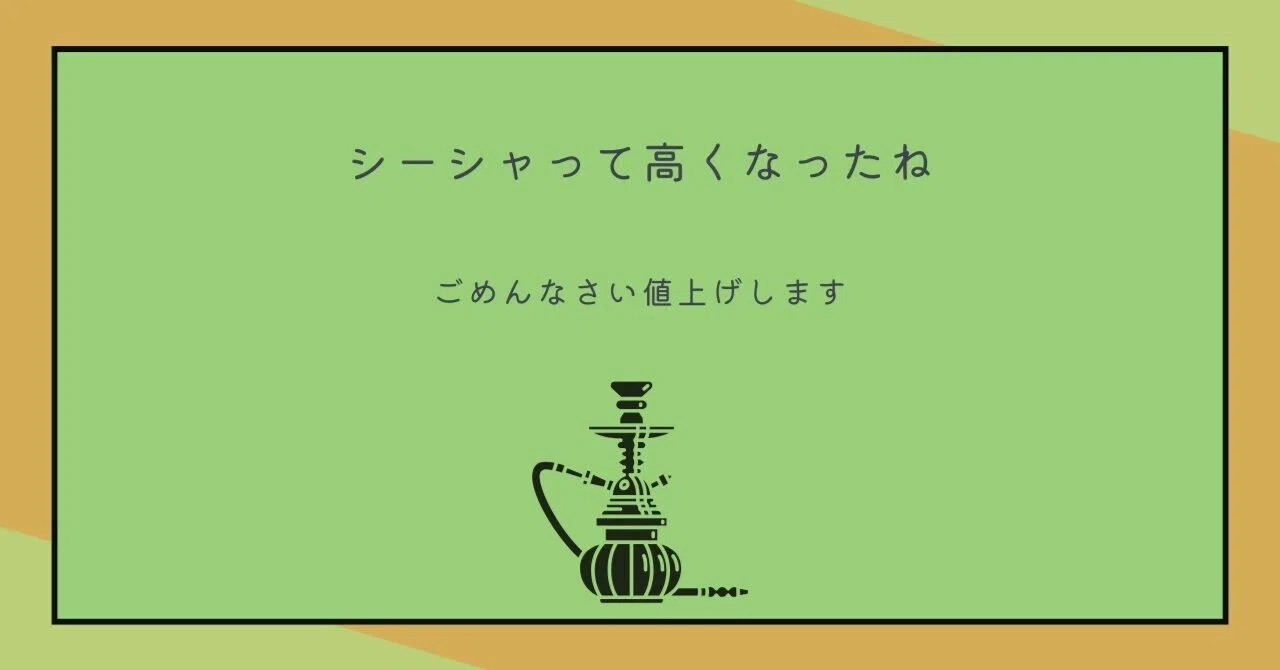 シーシャって高くなったね｜Shisha Cafe & Bar LAGOS心斎橋・南船場店