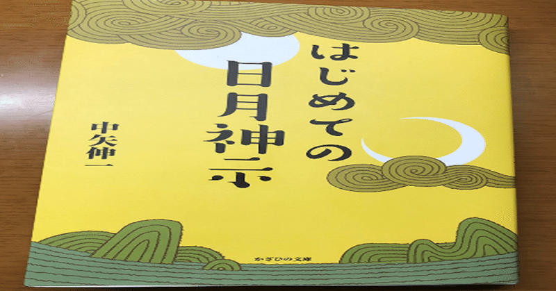 日月神示はただの預言書ではなかった 日本人の人生設計図です くらげ Note