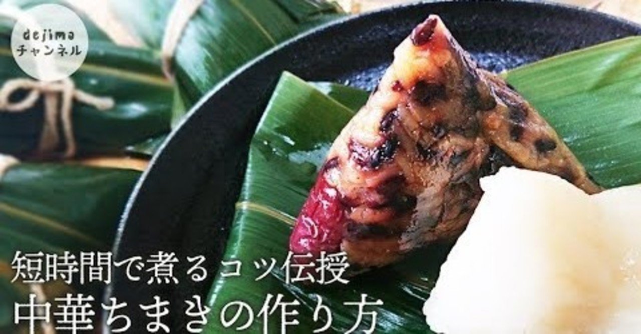 中華ちまきの作り方 短時間で煮るコツ伝授 #粽 #ちまきの包み方 #中華