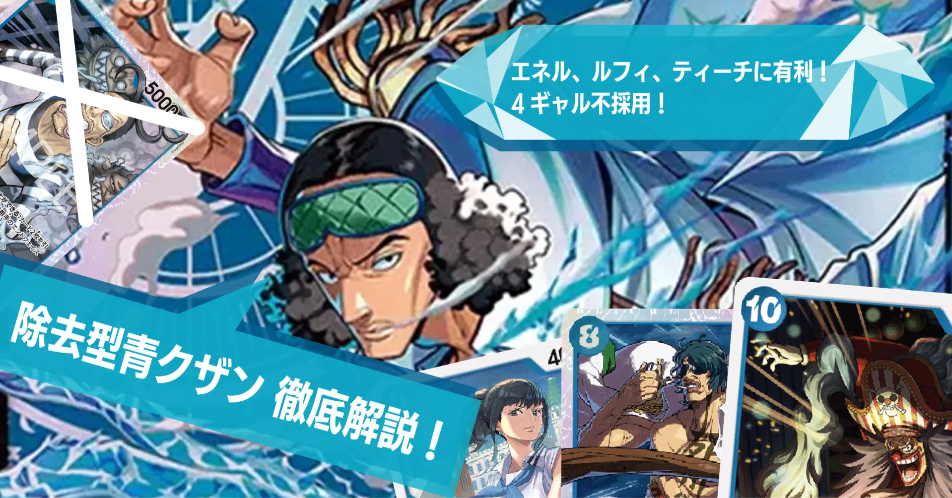 16弾環境】除去型青クザン徹底解説！【ワンピースカードゲーム】｜ケル