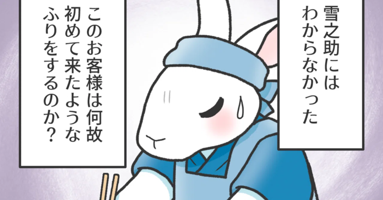 うさぎの満月酒場 第39話 🌕 常連客に戸惑ううさぎ｜キユウト 亀遊兎