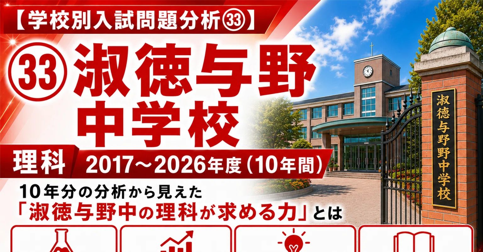 学校別入試問題分析㉝】淑徳与野中｜トラ先生｜中学受験 算数・理科