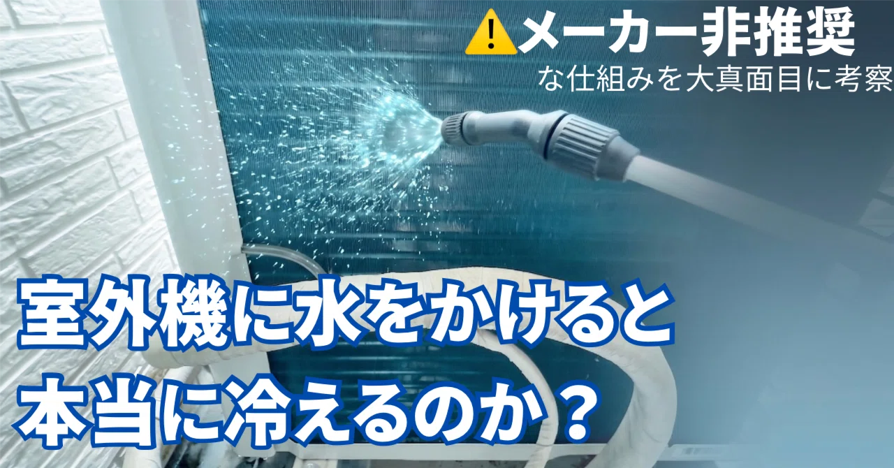 室外 機 水 を かける