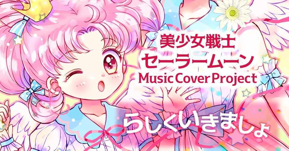 らしくいきましょ Music By 美少女戦士セーラームーン Cover 屋根裏ひみつ結社 Note