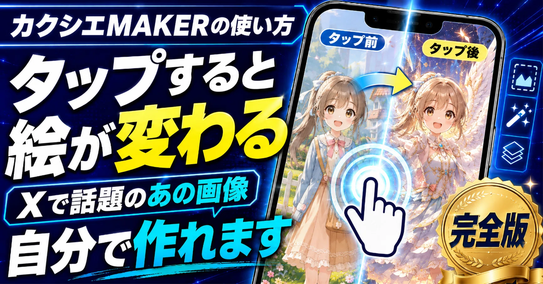 カクシエMAKERの使い方｜Xで“タップすると絵が変わる”あの画像、自分で