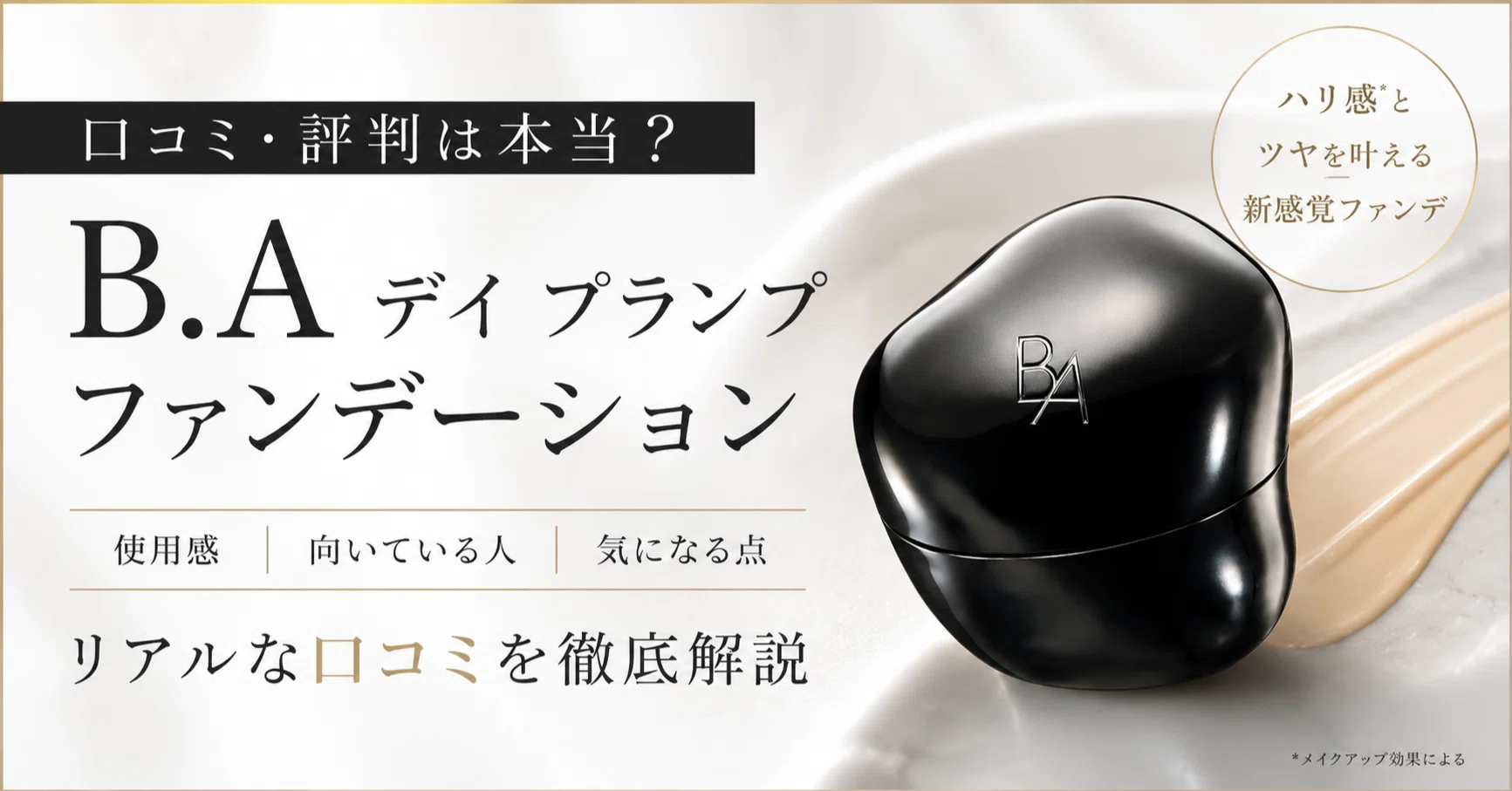 B.A デイ プランプファンデーションの口コミ｜評判は本当？使用感