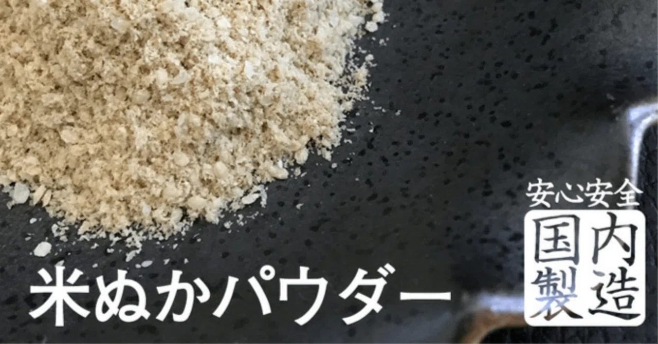 米ぬか パウダー 効果