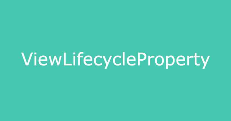 [ViewLifecycleProperty] Fragment でプロパティを Not Null で省メモリで onDestroyView でアクセスしても安全な AutoClearedValue にする方法