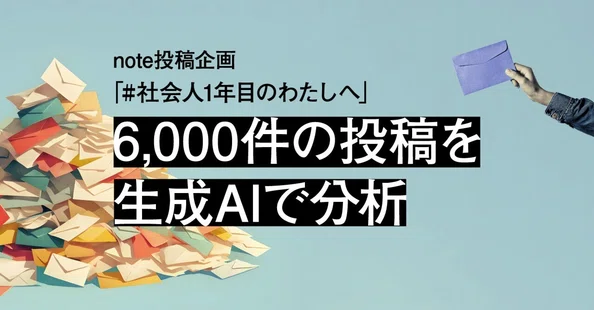 note投稿企画「 ＃社会人1年目のわたしへ 」｜これからラボ｜note