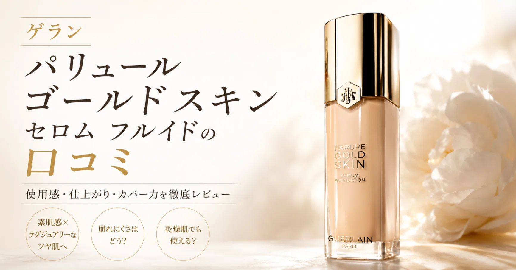ゲランのパリュールゴールドスキンセロムフルイドの口コミ！特徴や期待