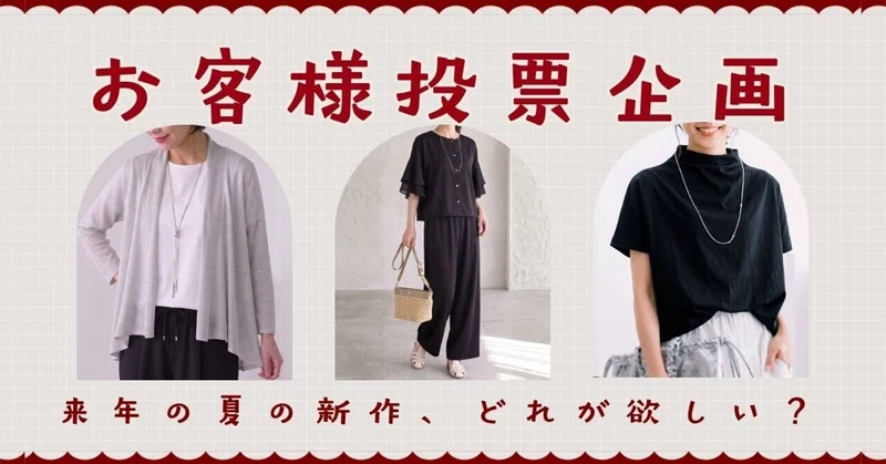 来年夏のファッション、どれが欲しい？投票募集（8月3日まで）