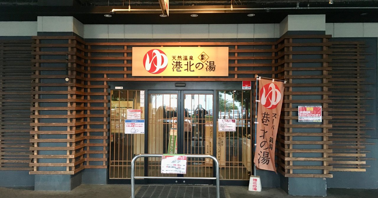 サウナ初級者がホームサウナを探すｰ港北の湯編ｰ 照井雄太 卓球とサウナが好き Note