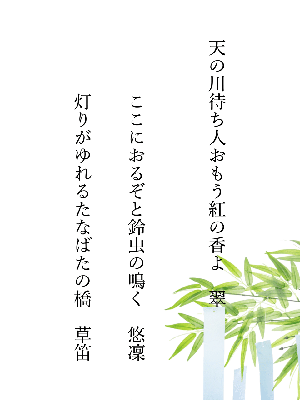 七夕 付け句遊び 吉田 翠 詩文 Note