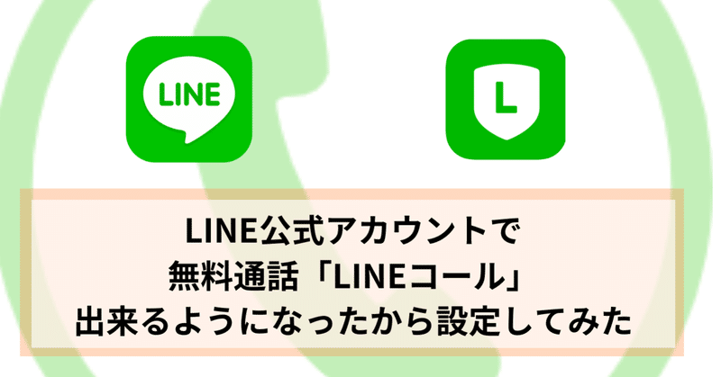 LINE公式アカウントで無料通話「LINEコール」出来るようになったから設定してみた