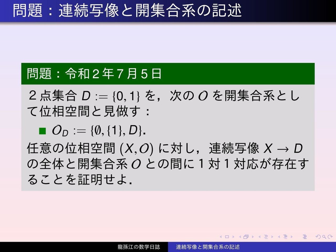 位相空間論：連続写像と開集合系の記述｜龍孫江（りゅうそんこう）