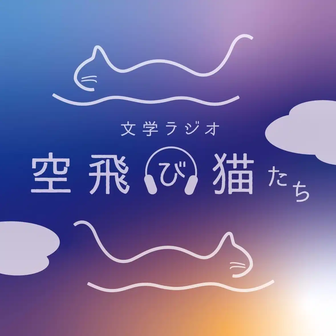 文学ラジオ空飛び猫たち