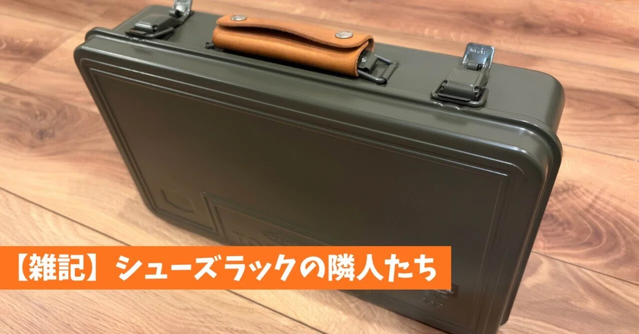 シューズラックの隣人たち【東洋スチールのツールボックスが靴磨きの