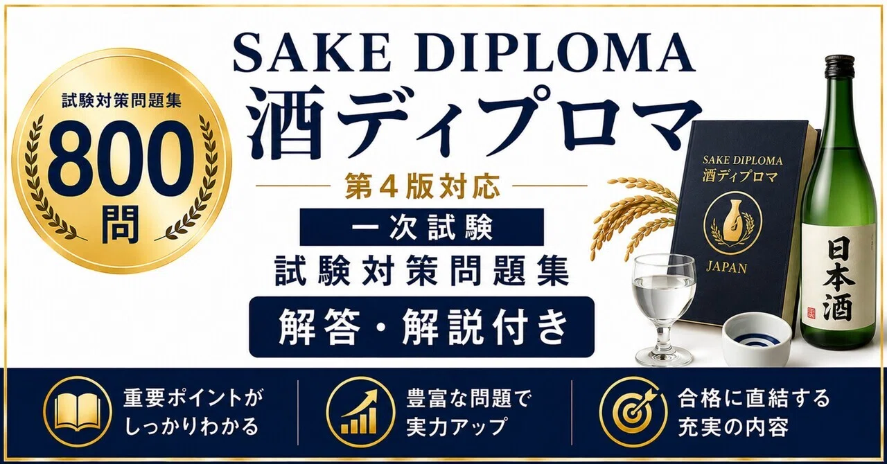 SAKE DIPLOMA 酒ディプロマ forthedition 第4版対応 一次試験】試験