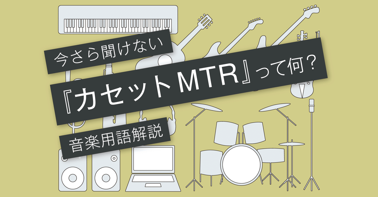 MTRとは？ 〜ピンポン録音のしくみ〜 [vol.014]