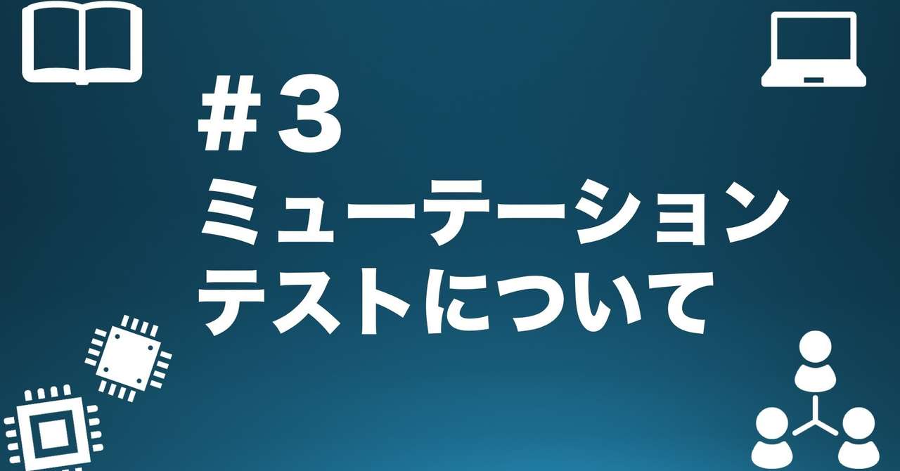 #3 ミューテーションテストについて