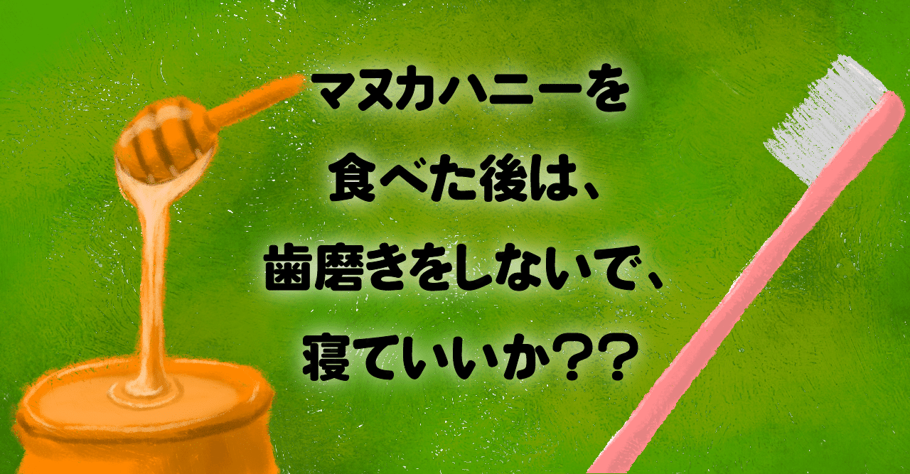 マヌカハニーなら歯みがきしなくて大丈夫説 なきぁ 根拠も大切にする歯医者さん Note