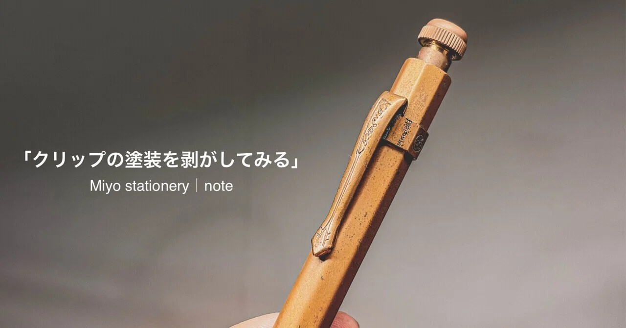 クリップの塗装を剥がしてみる。｜みよ