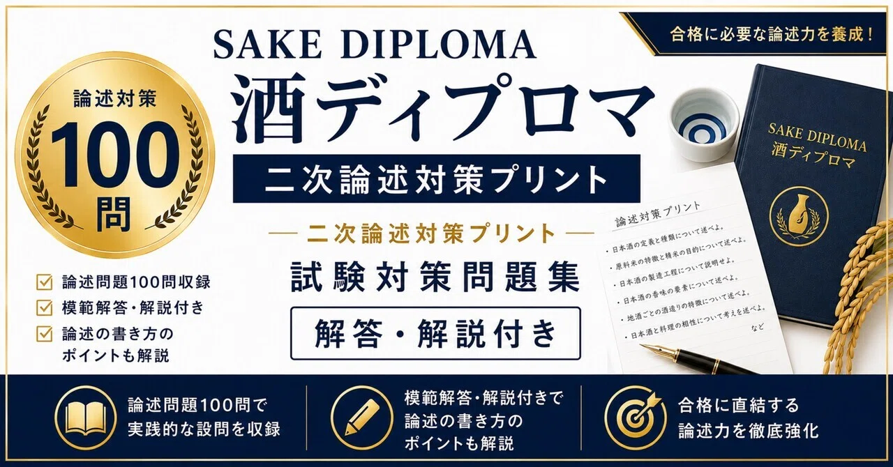 SAKE DIPLOMA 酒ディプロマ 二次論述対策プリント】二次論述対策