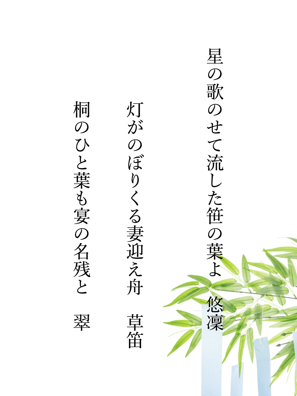 七夕 付け句遊び 吉田 翠 詩文 Note