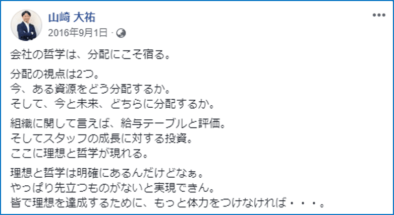 山崎大祐さん2016年9月1日投稿「会社の哲学は分配にこそ宿る」