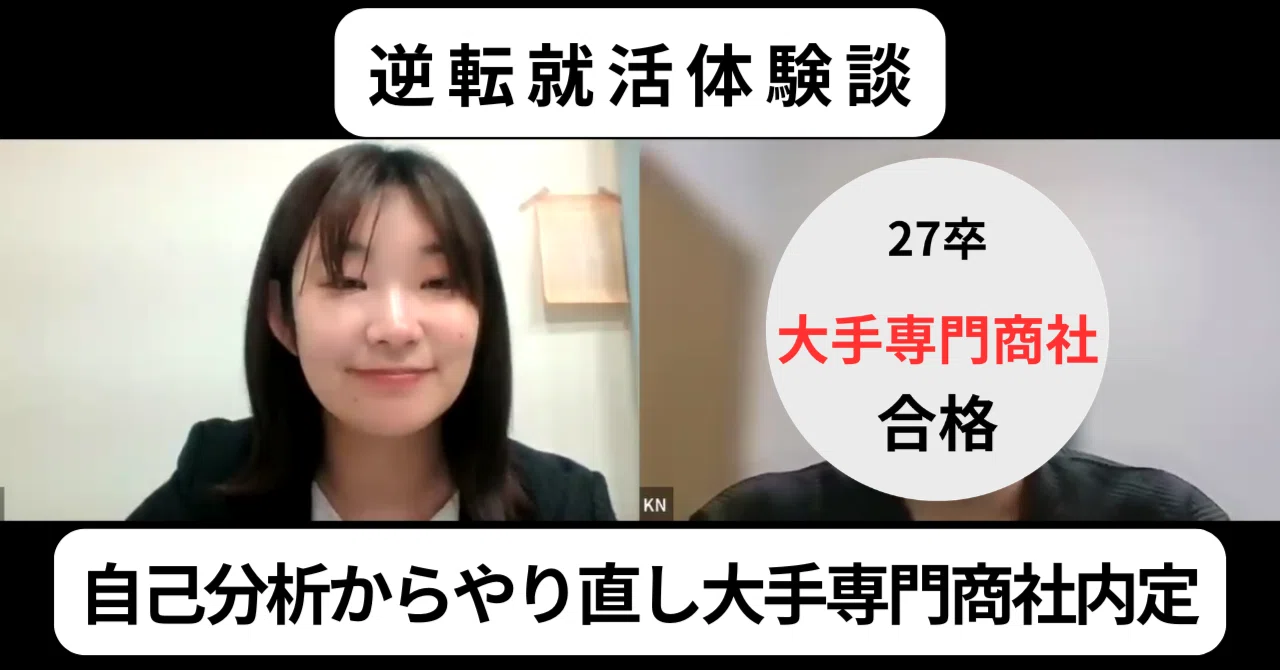 【逆転就活体験談】自己分析からやり直し 大手専門商社内定