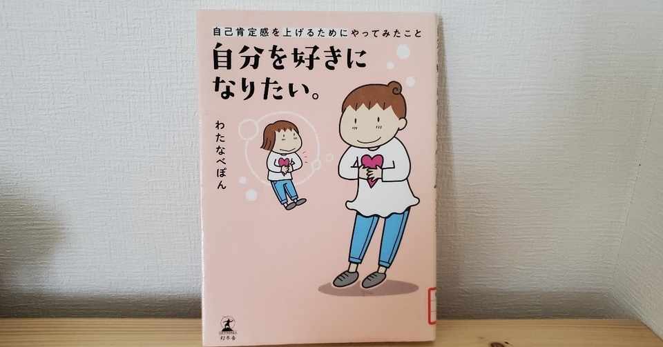 スマホを心の盾にして 自分を好きになりたい 自己肯定感を上げるためにやってみたこと わたなべぽん 幻冬舎plus