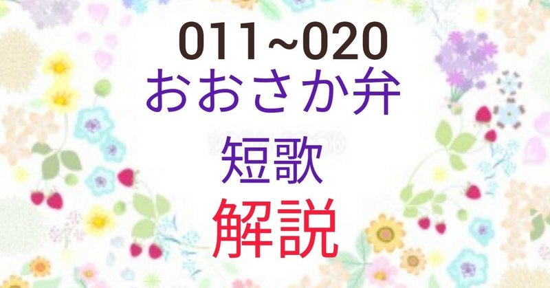 おおさか弁短歌011 0 解説 れん 大阪 Note