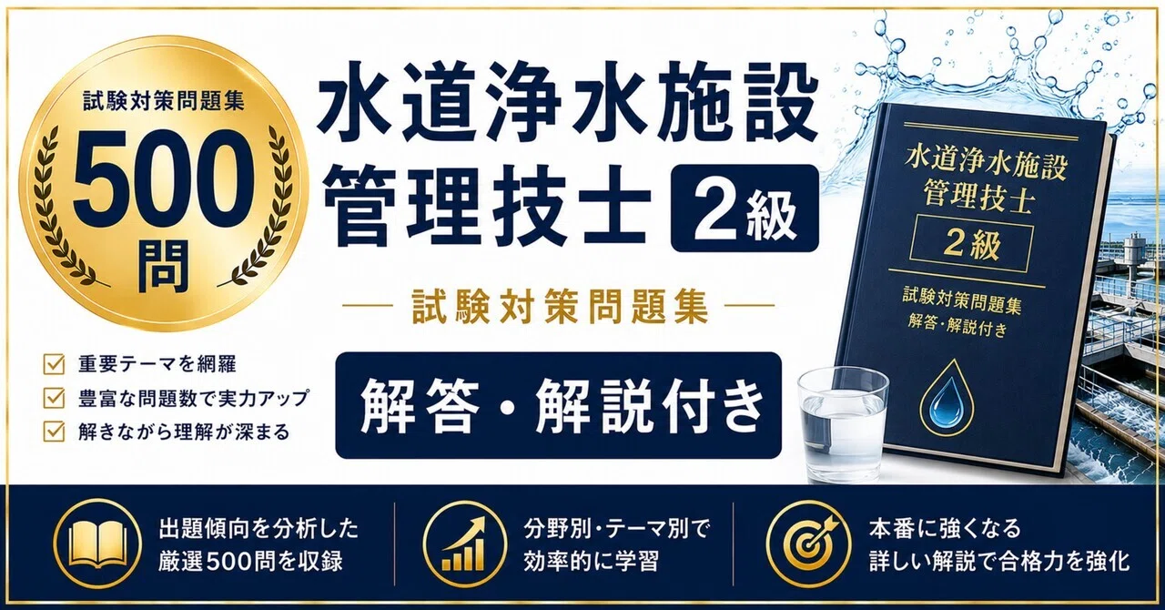 水道浄水施設管理技士 2級】試験対策問題集500問 解答解説付き｜Study