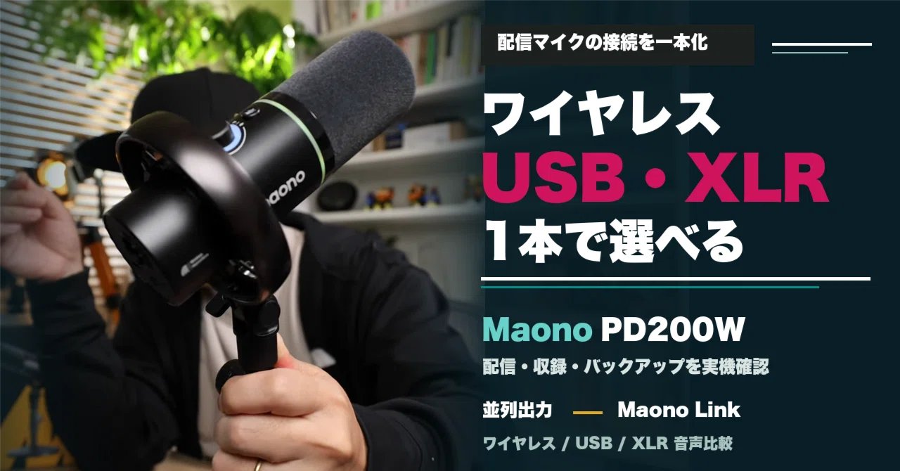 ワイヤレス・USB・XLRを1本に。Maono PD200W実機レビュー｜ikm-san,
