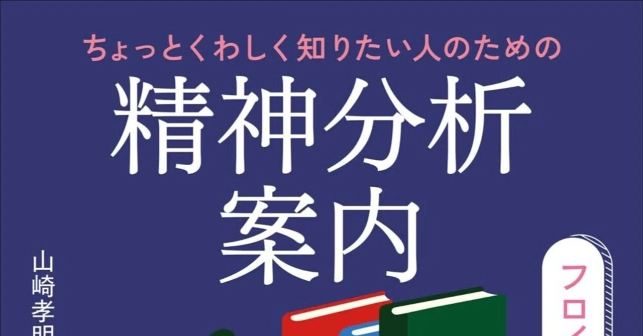 あとがき 先行公開】『ちょっとくわしく知りたい人のための精神分析