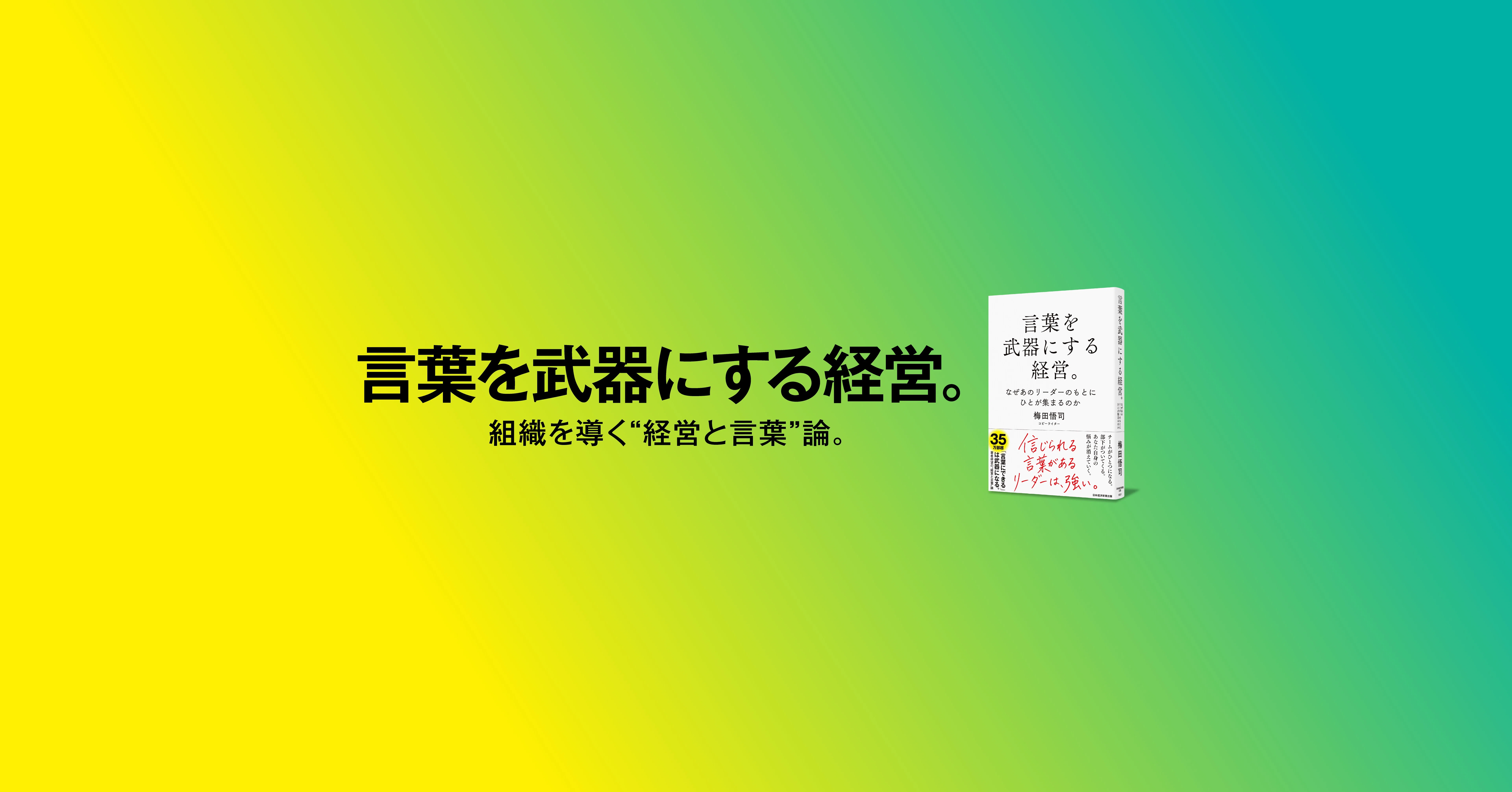 言葉を武器にする経営。／ダイジェスト連載 - 2026-07｜梅田悟司「言葉