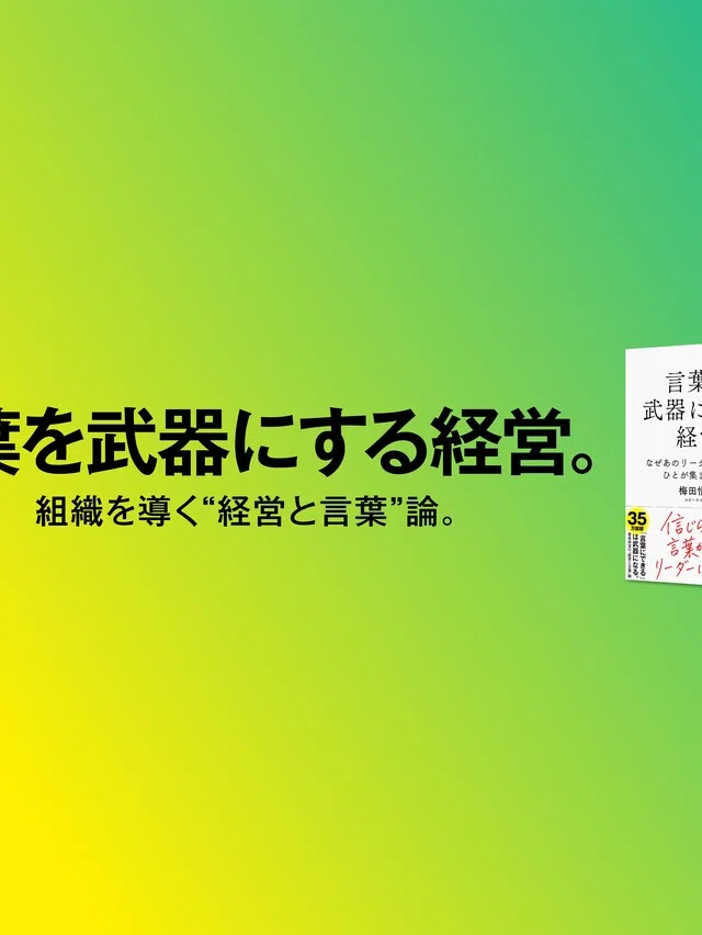 梅田悟司「言葉を武器にする経営。」日経BPより発売中！｜note