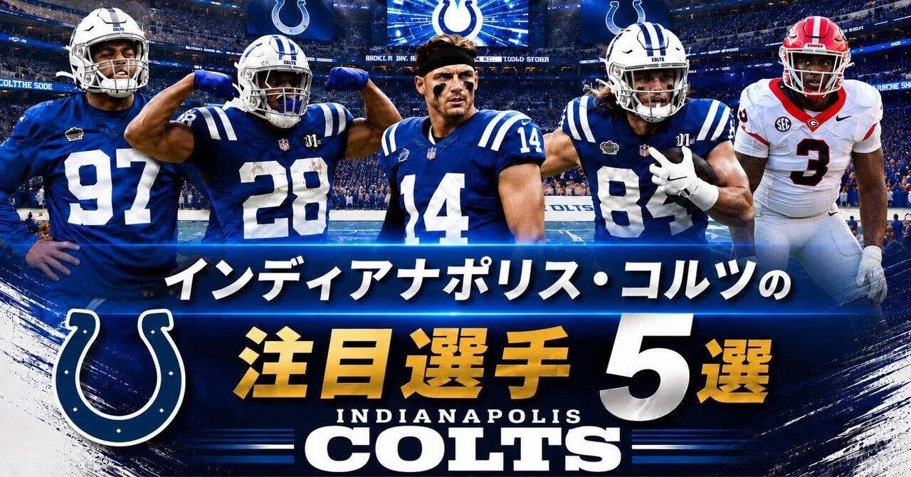 NFL】2026年版 インディアナポリス・コルツの注目選手5選｜リトルナイナー