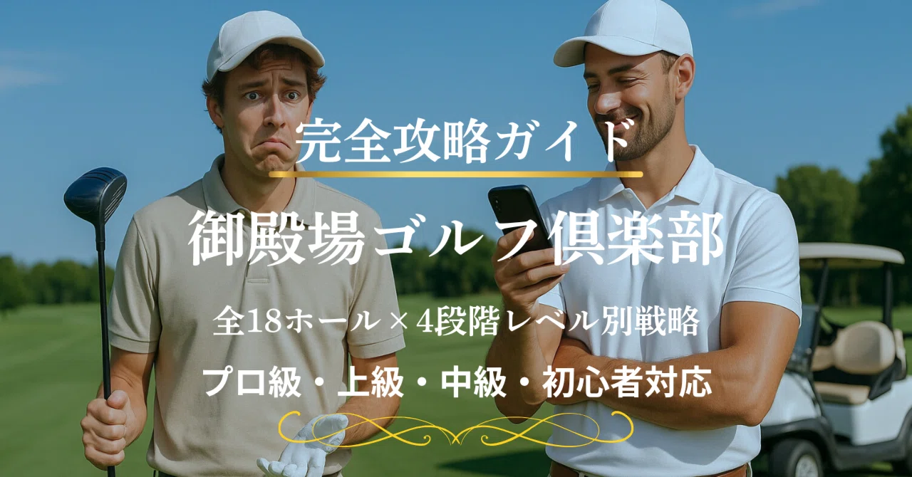 御殿場ゴルフ倶楽部 完全攻略ガイド｜週末キャディ⛳️まだまだ成長中