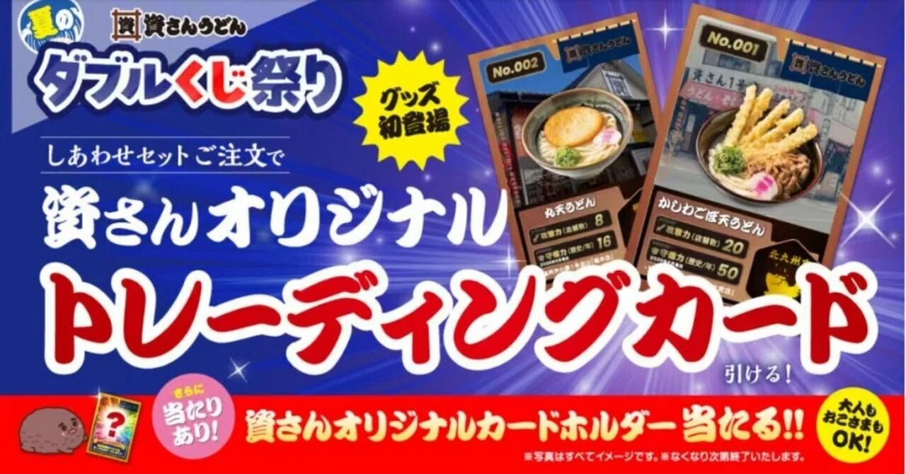 テ*タ様 資さんうどん トレーディングカード 当たり 資さんうどん】数量限定トレーディングカードが登場＼(^o^)／｜きむいさ