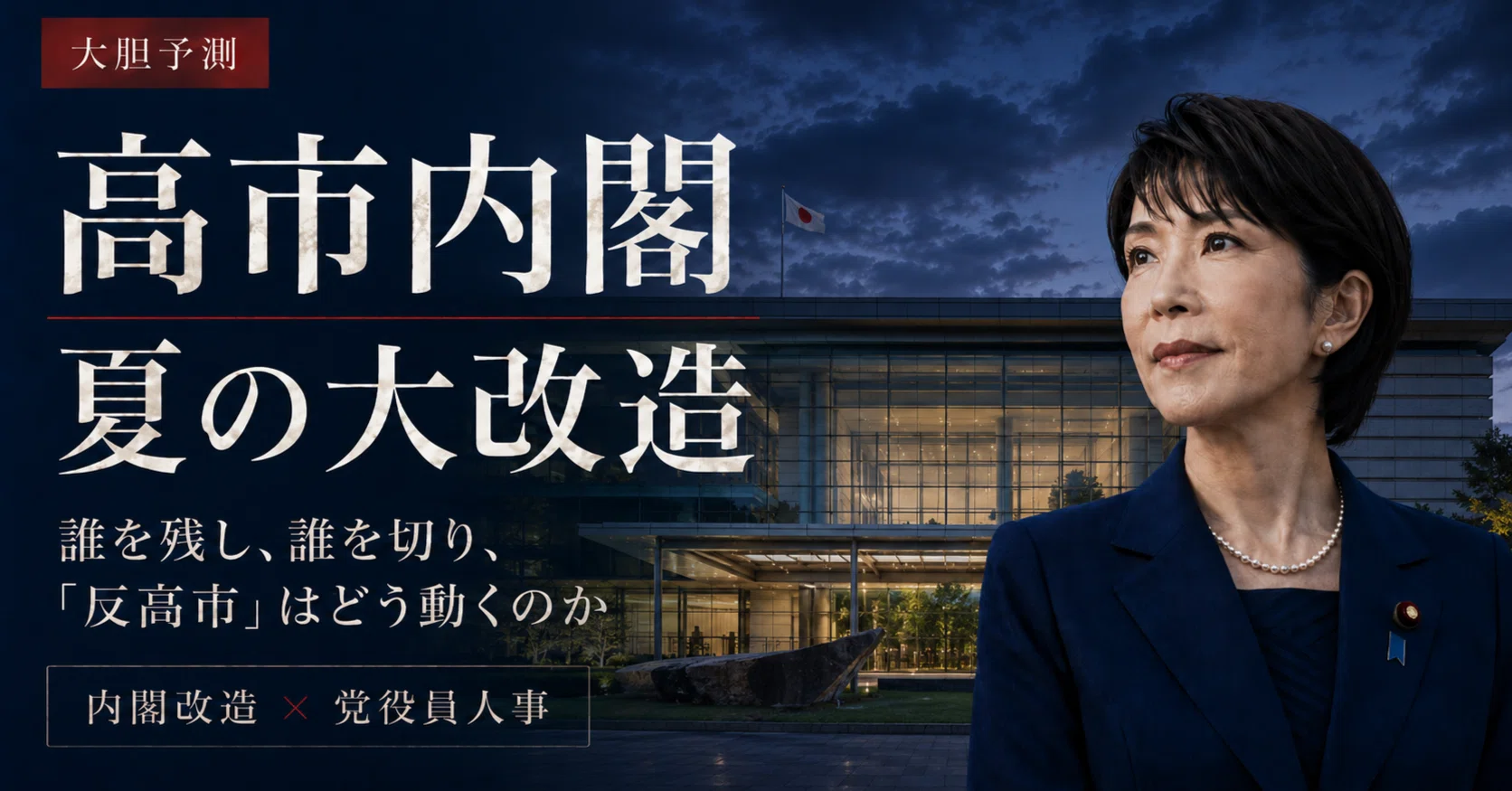 内閣 改造 予想