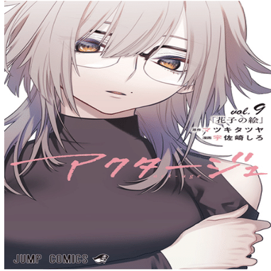 漫画】アクタージュ act-age 12巻の見どころ紹介｜taka@書評ブログ